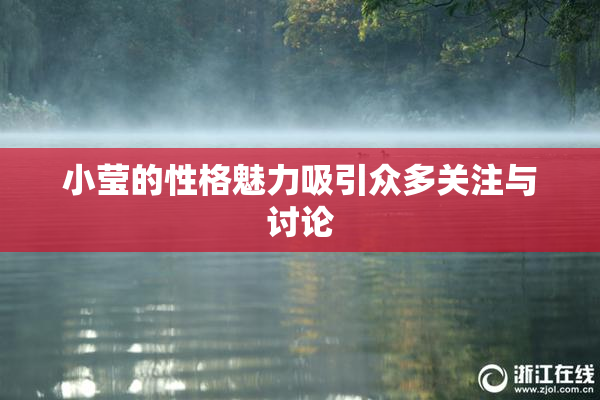 小莹的性格魅力吸引众多关注与讨论