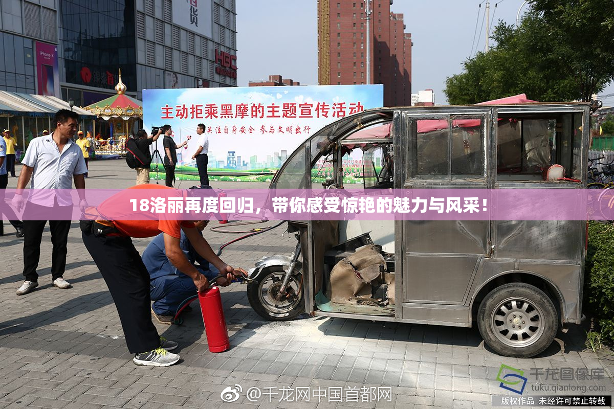 18洛丽再度回归，带你感受惊艳的魅力与风采！