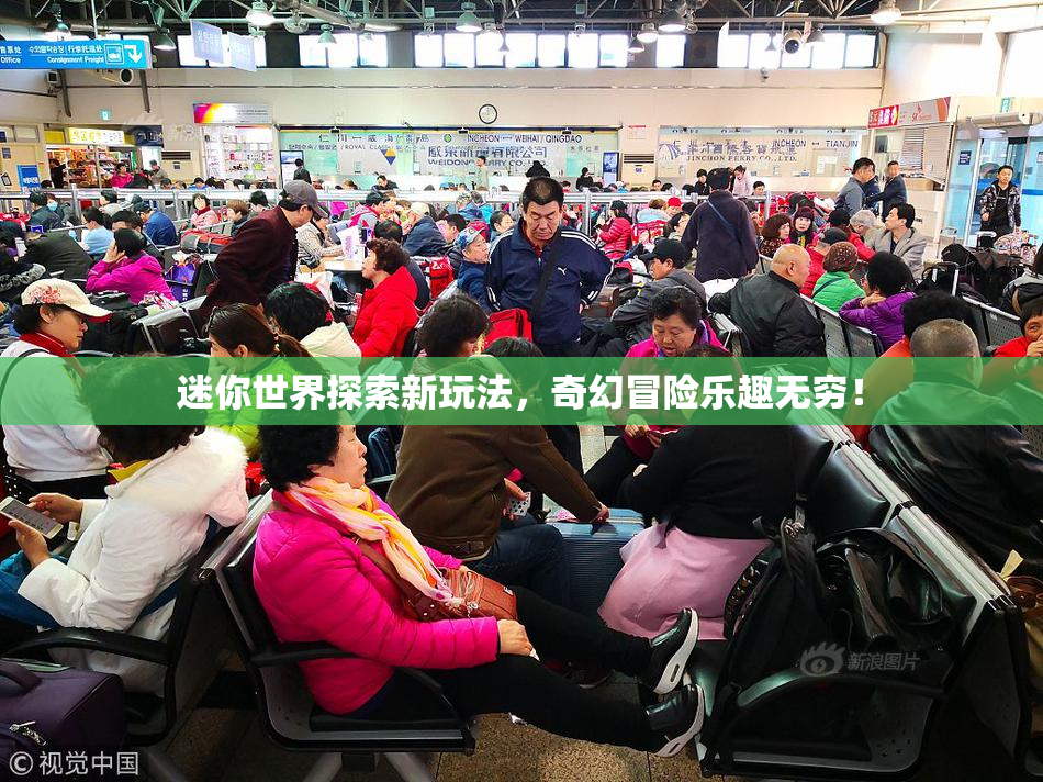 迷你世界探索新玩法，奇幻冒险乐趣无穷！