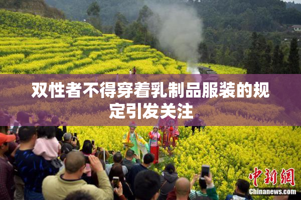 双性者不得穿着乳制品服装的规定引发关注