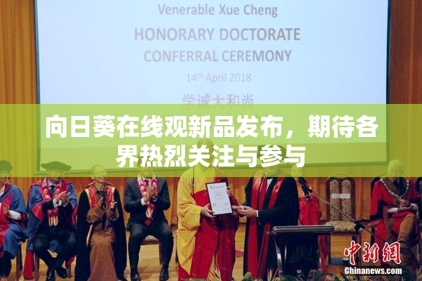 向日葵在线观新品发布，期待各界热烈关注与参与