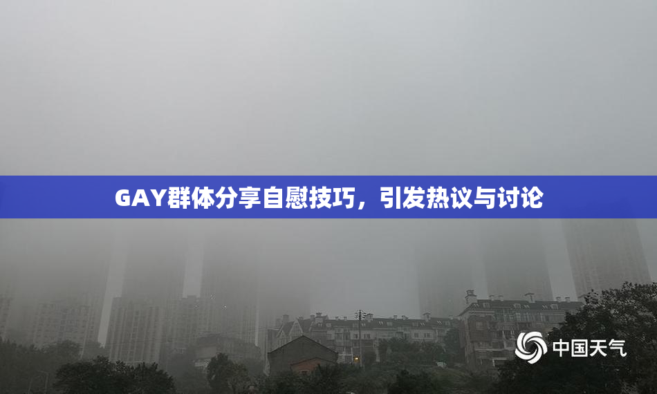 GAY群体分享自慰技巧，引发热议与讨论