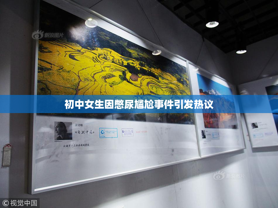 初中女生因憋尿尴尬事件引发热议