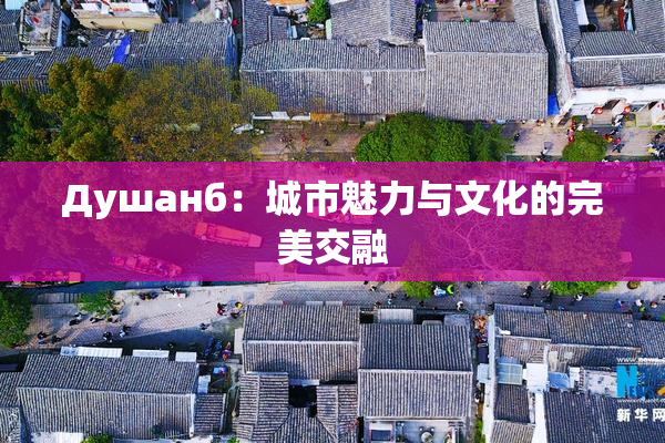 Душанб：城市魅力与文化的完美交融