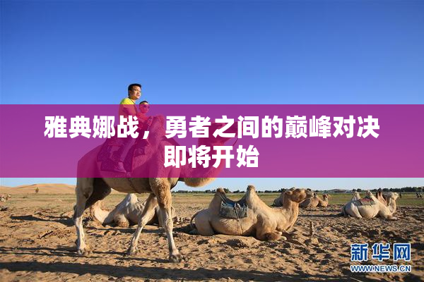 雅典娜战，勇者之间的巅峰对决即将开始