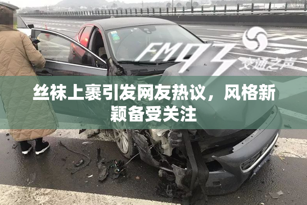 丝袜上裹引发网友热议，风格新颖备受关注