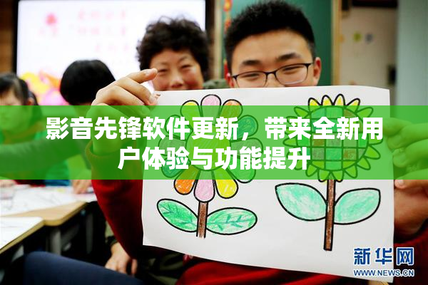 影音先锋软件更新，带来全新用户体验与功能提升