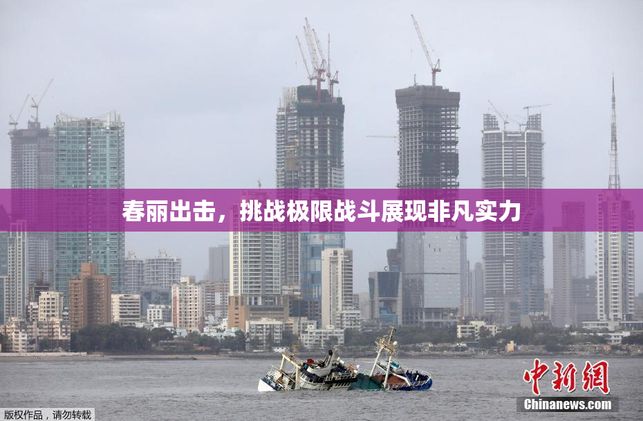 春丽出击，挑战极限战斗展现非凡实力