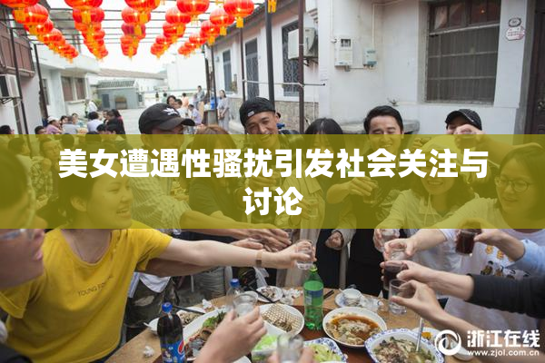 美女遭遇性骚扰引发社会关注与讨论