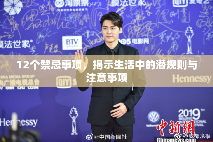 12个禁忌事项，揭示生活中的潜规则与注意事项