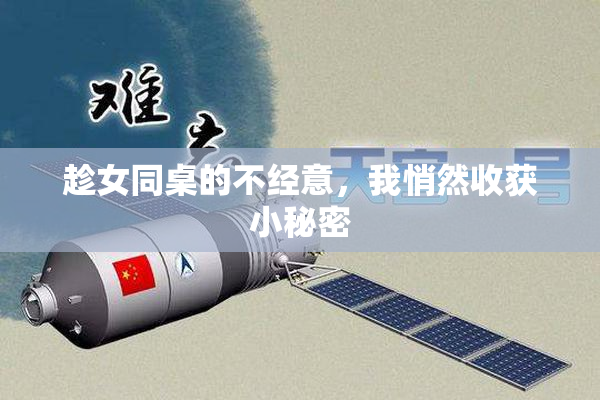 趁女同桌的不经意，我悄然收获小秘密
