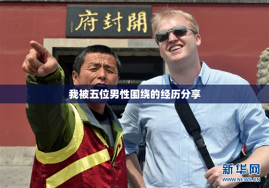我被五位男性围绕的经历分享