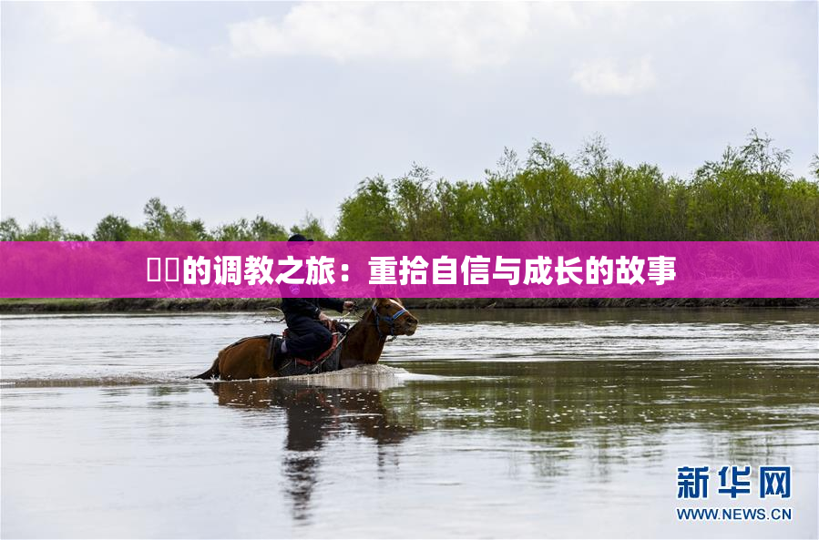 妺妺的调教之旅：重拾自信与成长的故事