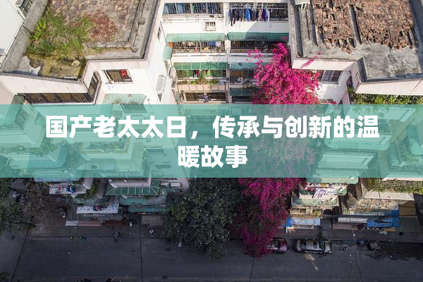 国产老太太日，传承与创新的温暖故事