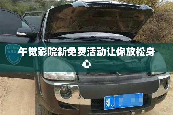 午觉影院新免费活动让你放松身心