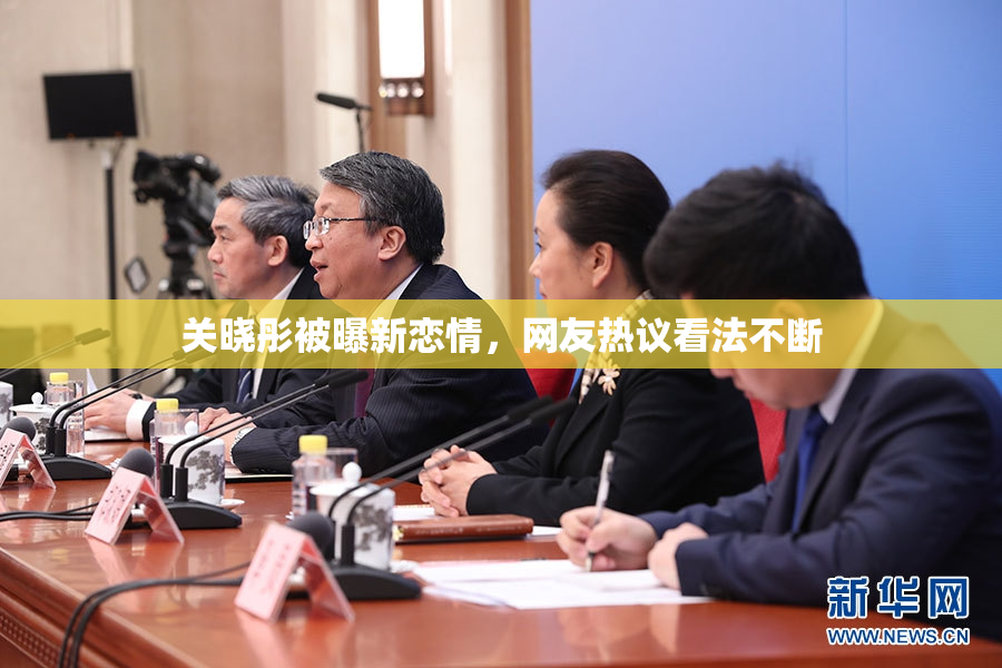 关晓彤被曝新恋情，网友热议看法不断