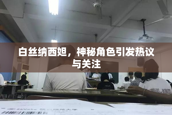 白丝纳西妲，神秘角色引发热议与关注