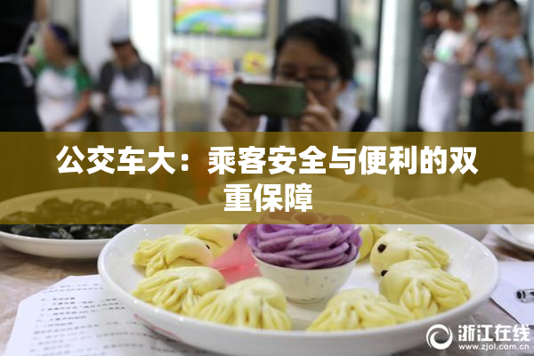 公交车大：乘客安全与便利的双重保障