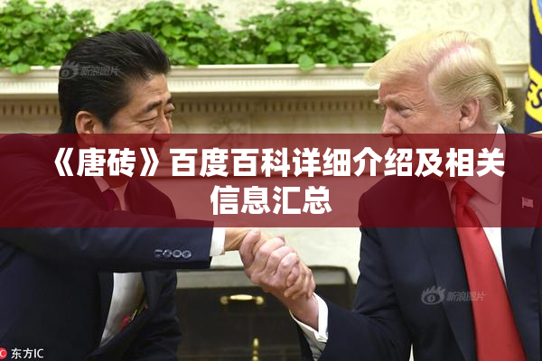 《唐砖》百度百科详细介绍及相关信息汇总