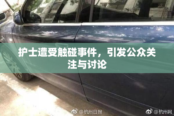 护士遭受触碰事件，引发公众关注与讨论