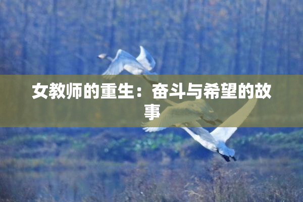 女教师的重生：奋斗与希望的故事
