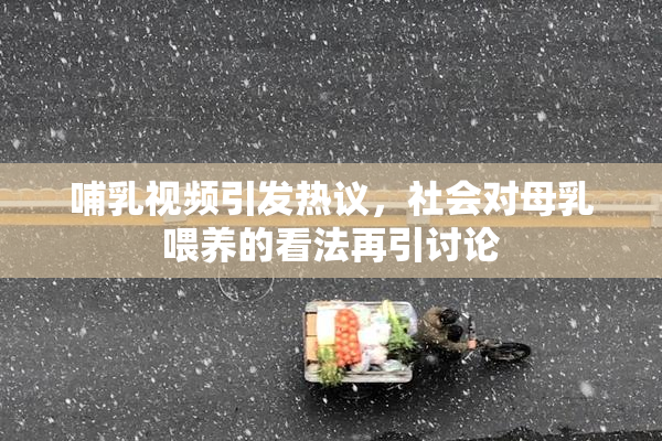 哺乳视频引发热议，社会对母乳喂养的看法再引讨论