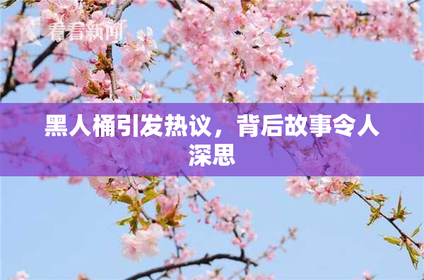 黑人桶引发热议，背后故事令人深思
