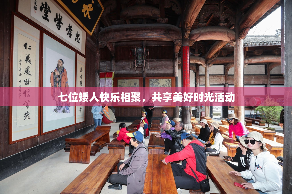 七位矮人快乐相聚，共享美好时光活动