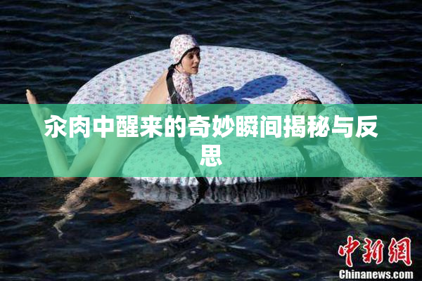 汆肉中醒来的奇妙瞬间揭秘与反思
