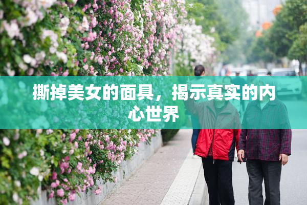 撕掉美女的面具，揭示真实的内心世界