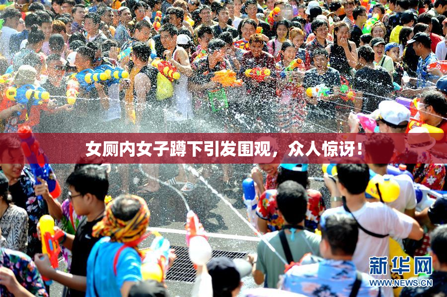 女厕内女子蹲下引发围观，众人惊讶！