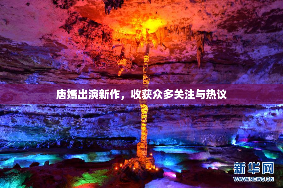 唐嫣出演新作，收获众多关注与热议