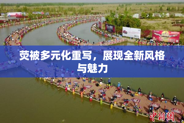 荧被多元化重写，展现全新风格与魅力