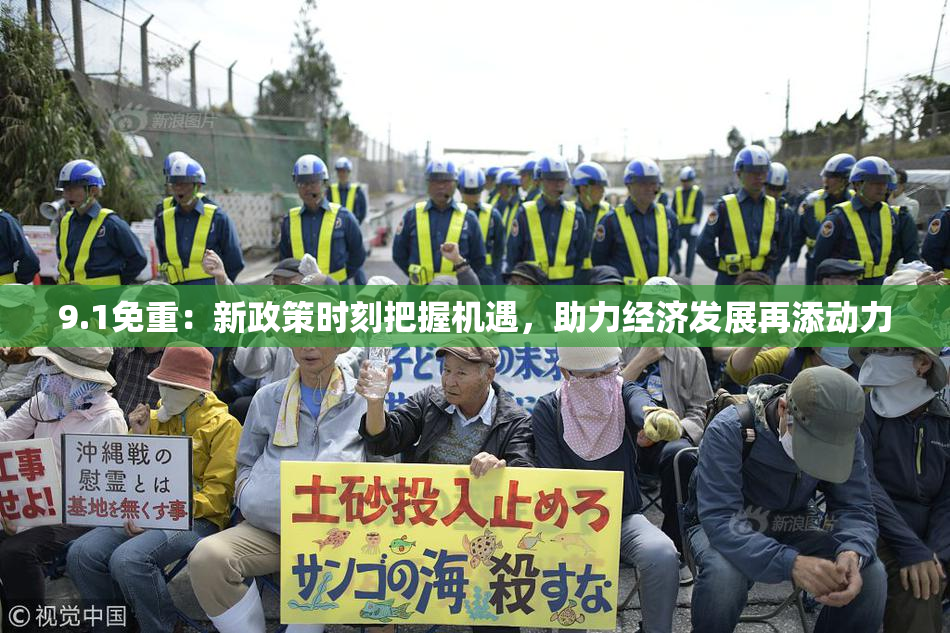 9.1免重：新政策时刻把握机遇，助力经济发展再添动力