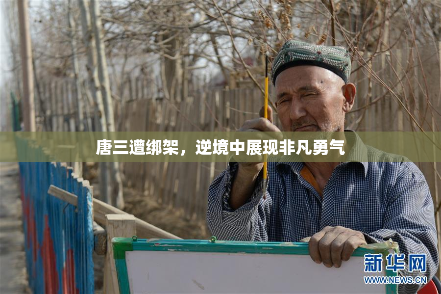 唐三遭绑架，逆境中展现非凡勇气