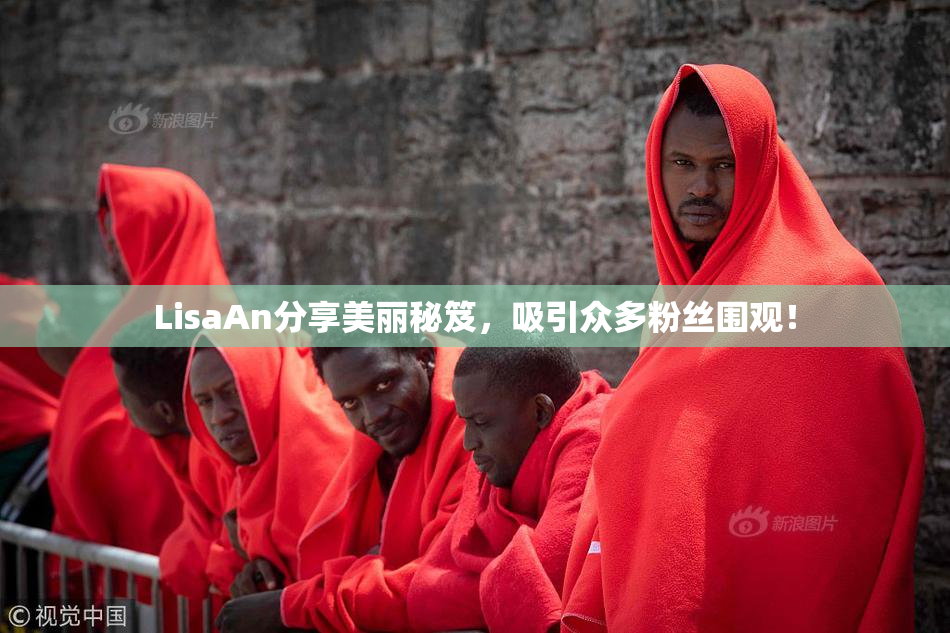 LisaAn分享美丽秘笈，吸引众多粉丝围观！
