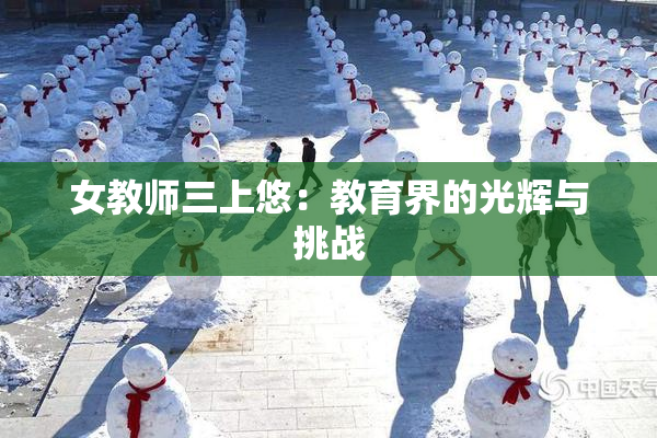 女教师三上悠：教育界的光辉与挑战