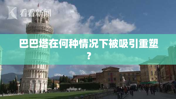 巴巴塔在何种情况下被吸引重塑？