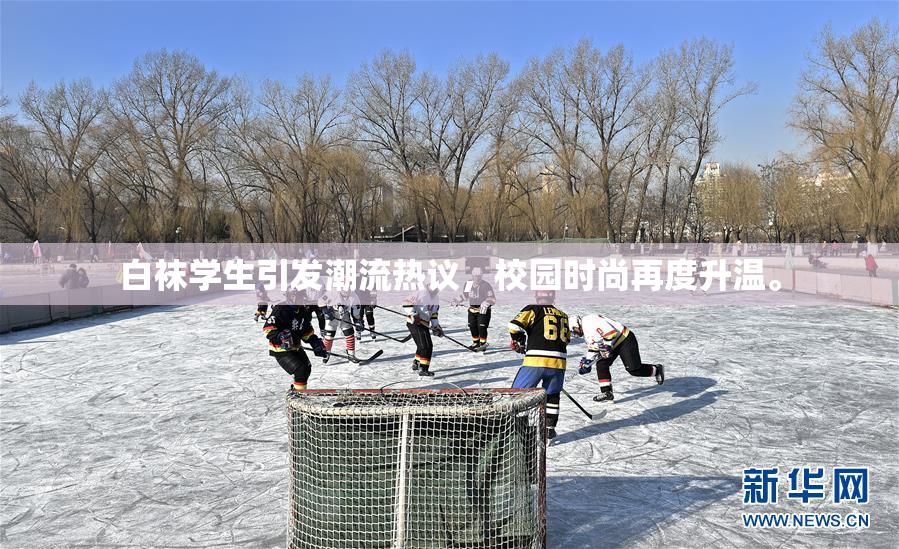 白袜学生引发潮流热议，校园时尚再度升温。