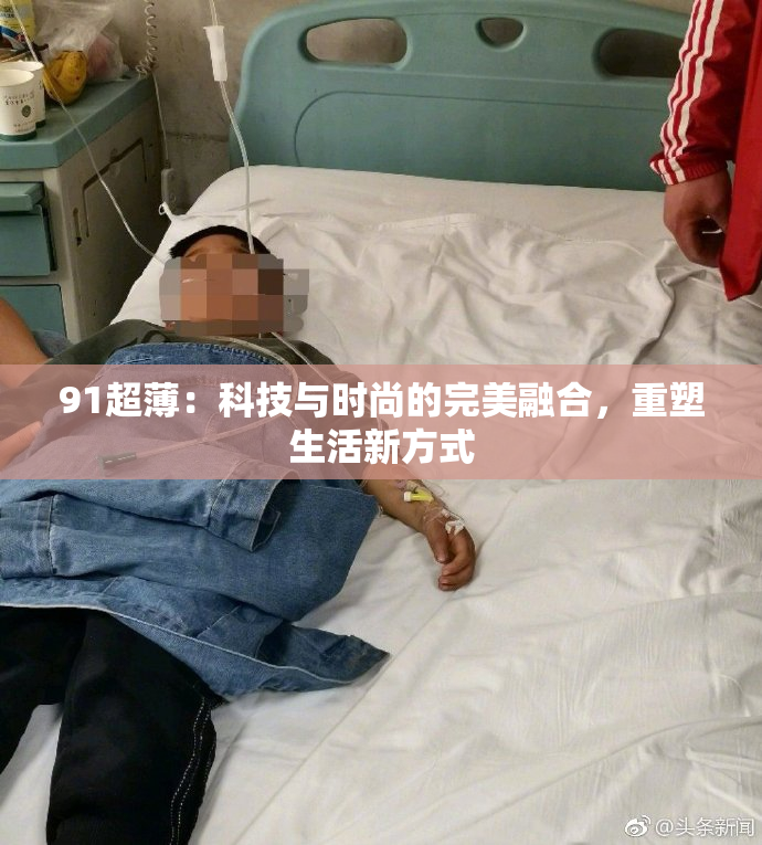 91超薄：科技与时尚的完美融合，重塑生活新方式