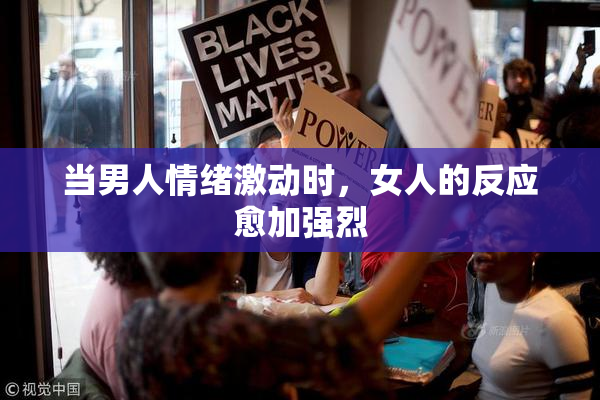 当男人情绪激动时，女人的反应愈加强烈