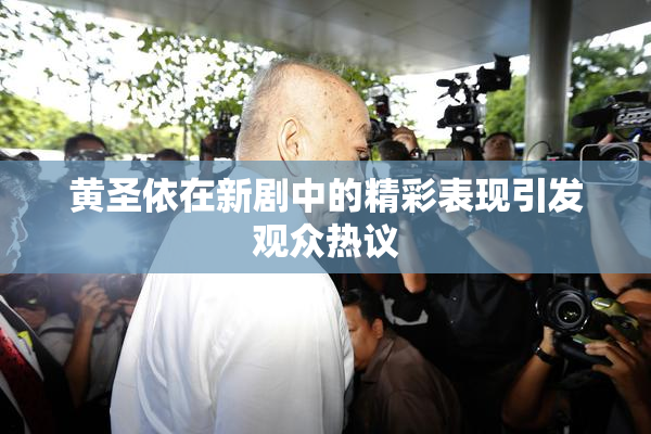 黄圣依在新剧中的精彩表现引发观众热议