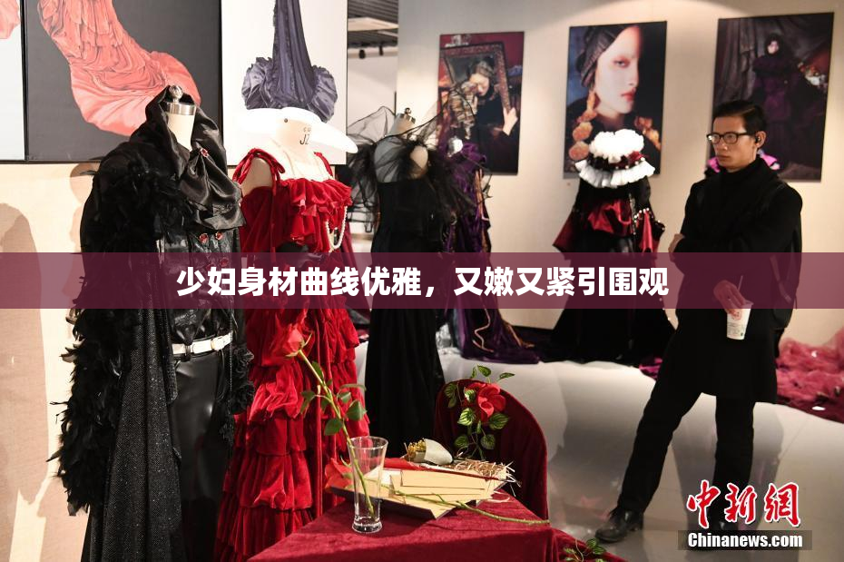 少妇身材曲线优雅，又嫩又紧引围观