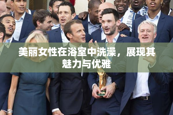 美丽女性在浴室中洗澡，展现其魅力与优雅