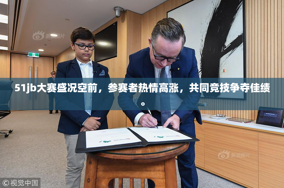51jb大赛盛况空前，参赛者热情高涨，共同竞技争夺佳绩。