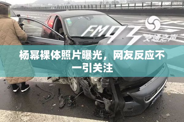 杨幂裸体照片曝光，网友反应不一引关注