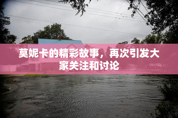 莫妮卡的精彩故事，再次引发大家关注和讨论