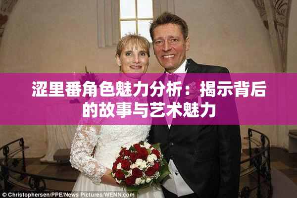 涩里番角色魅力分析：揭示背后的故事与艺术魅力