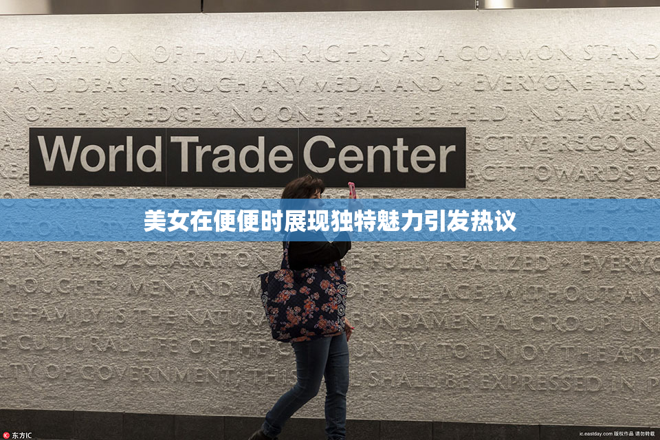 美女在便便时展现独特魅力引发热议