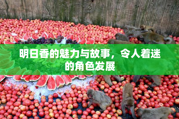 明日香的魅力与故事，令人着迷的角色发展